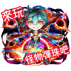 怪物彈珠pick up 莫比烏斯vol.1