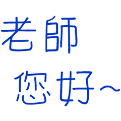 家長給老師超好用貼圖