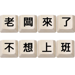 鍵盤人生-上班系列