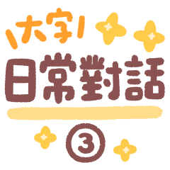 實用日常對話-3♡手寫大字 動態貼圖
