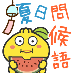 柑仔 - 夏日關心與問候！早安圖、長輩圖