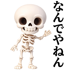 動くガイコツくん2