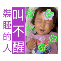 裝睡的人叫不醒~湯圓生活日常大小事。