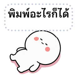 มินิ โม ❤️ ข้อความตามใจ