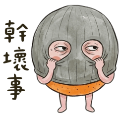 柑媽只用表情回覆你