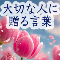 背景にピンクの花♡大切な人に贈る言葉