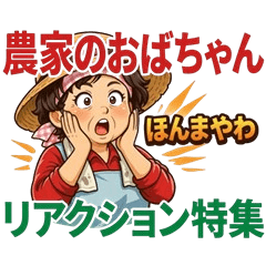 Farmer Auntie: Reaction Pack