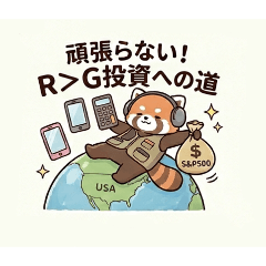 頑張らない！R＞G投資への道