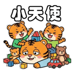 勤奮小虎[帶孫樂]