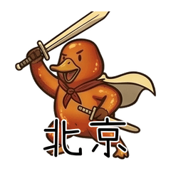 雪山來的北京烤鴨:冰藍問候