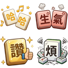 實用麻將牌♥日常問候♥