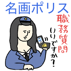 Famous Painting Police on Duty