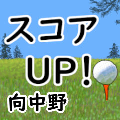 Mukainakano'having fun golfing