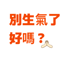 情侶朋友和好專用詞語