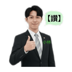 帥氣小林