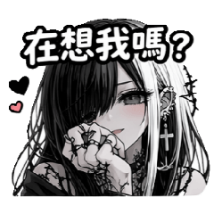 哥特病嬌製作中(修必)