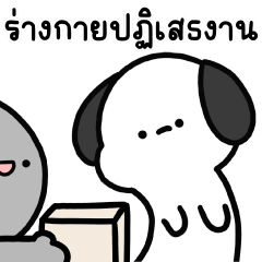 โม๊ะหมาน้อย ทำงาน 6
