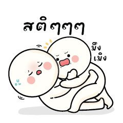 ก้อนกลม V.68 : สติๆๆๆ