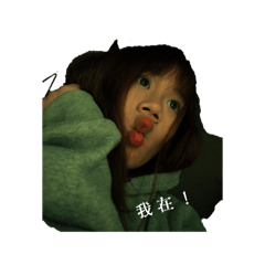 開心的葳 第一次的作品！