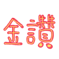 台式諧音梗日常