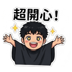 阿智的Q版貼圖第17集