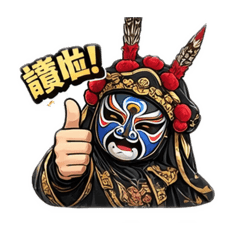 變臉聊天吃喝玩樂