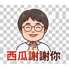 西瓜的日常常用貼圖