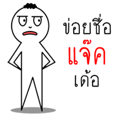 ผมชื่อแจ๊ค เป็นคนอีสาน