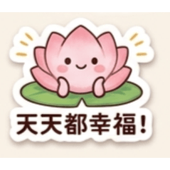 療癒小蓮花