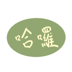 日常語錄（抹茶牛奶ver.）