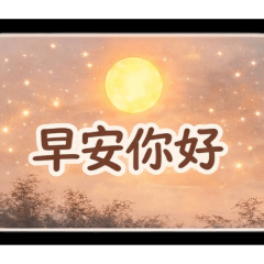 我的自作貼圖10