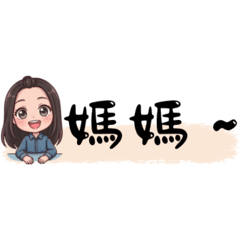 屬於我們家の日常