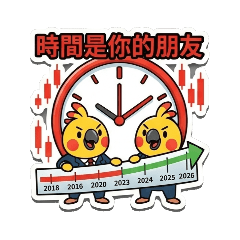 理財小鸚鵡長線投資學