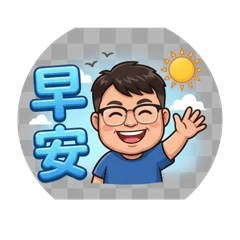 像「豐」一樣的男子