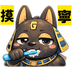 胖胖阿努比斯-日常篇