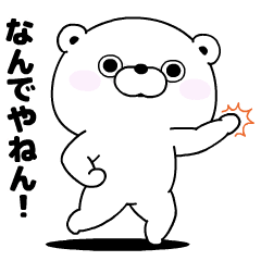 くま100% うごく関西弁