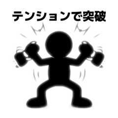 精力充沛的黑色剪影