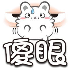 《柔菓子喔北搭》傻眼