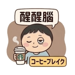 小平頭日常（上班族）