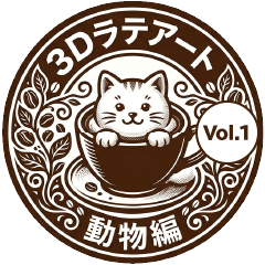 3D拉花藝術 動物篇 Vol.1