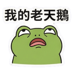 青蛙的台語生活日常