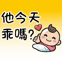 媽媽對保母 細節提醒篇媽咪的保母通訊日常2