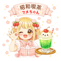 昭和喫茶 マメちゃん