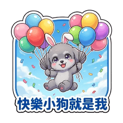 可愛兔耳萌汪日常貼圖