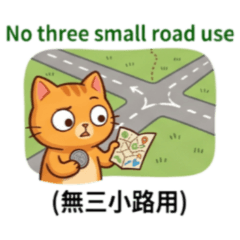 ★歪樓英文★ 無三小路用