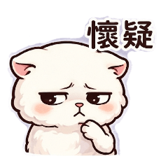 懷疑人生的球球