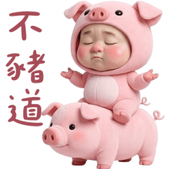 小豬怪阿北 豬豬諧音梗 大貼圖