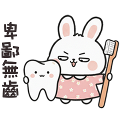 (=＾x＾=) 小肥兔卑鄙無齒