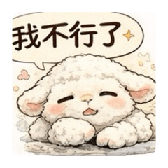 我是趴著的小羊