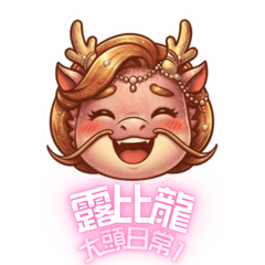 露比龍大頭日常1